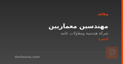 مهندسين معماريين — البصرة