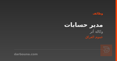 مدير حسابات — وكالة أثر — عموم العراق