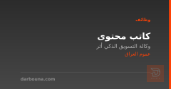 كاتب محتوى — وكالة أثر — عموم العراق