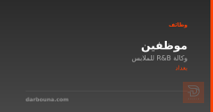 موظفين — وكالة R&B للملابس — بغداد