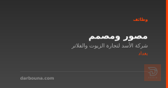 مصور ومصمم — شركة الأسد — بغداد
