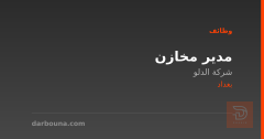 مدير مخازن — شركة الدلو — بغداد