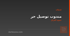 مندوب توصيل حر في عموم العراق