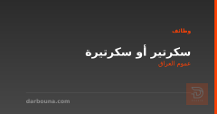 سكرتير أو سكرتيرة — عموم العراق