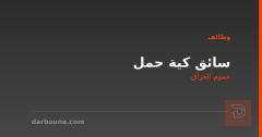 سائق كية حمل — عموم العراق