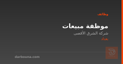 موظفة مبيعات — شركة الشرق الأقصى — بغداد