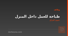 طباخة للعمل داخل المنزل — عموم العراق