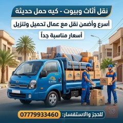 نقل أثاث وشيل بيوت في عموم العراق