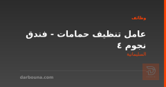 عامل تنظيف حمامات - فندق 4 نجوم — السليمانية