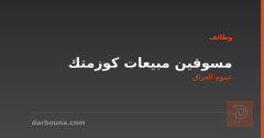 مسوقين مبيعات كوزمتك — عموم العراق