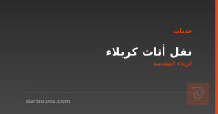 نقل أثاث كربلاء
