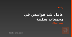 عامل شد فوانيس في مجمعات سكنية — عموم العراق