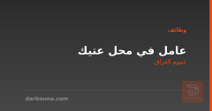 عامل في محل عتيك — عموم العراق