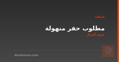 مطلوب حفر منهولة في عموم العراق