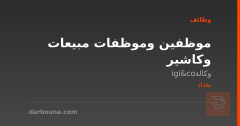 موظفين وموظفات مبيعات وكاشير — بغداد