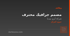مصمم جرافيك محترف — عموم العراق