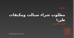 مطلوب شراء سبالت ومكيفات 1طن في النجف الأشرف