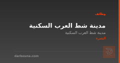 مدينة شط العرب السكنية — البصرة