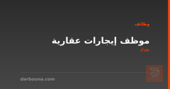 موظف إيجارات عقارية — بغداد