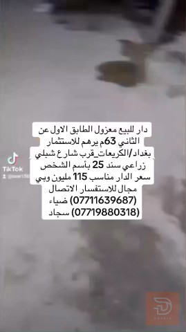 دار في الكريعات مساحة 63 متر للبيع في بغداد