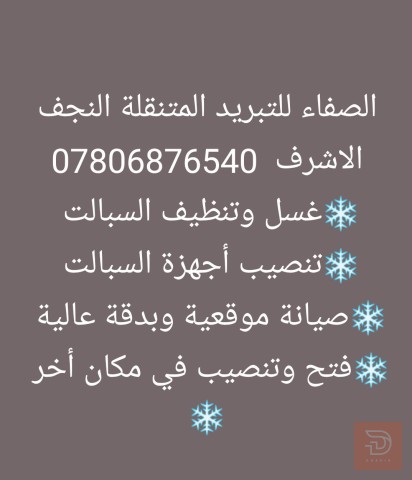 صيانة وتصليح سبالت في عموم العراق