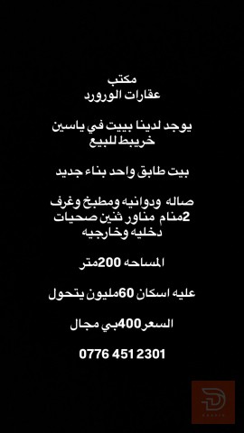 بيت في ياسين خريبط 200 متر جديد للبيع في البصرة