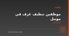موظفين تنظيف غرف في موتيل — السليمانية