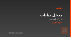 مدخل بيانات — شركة العميدي — عموم العراق