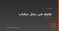 عاملة في محل عبايات — عموم العراق
