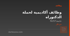 وظائف أكاديمية لحملة الدكتوراه — ذي قار