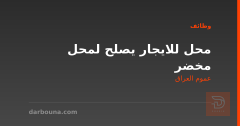 محل للايجار يصلح لمحل مخضر — عموم العراق