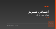 أخصائي تسويق — شركة قصر الأزياء — بغداد