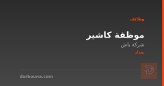 موظفة كاشير — شركة باش — بغداد