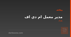 مدير معمل ام دي اف — بغداد