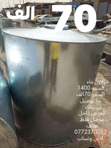 خزان ماء مغلون سعة 1400 لتر للبيع في نينوى