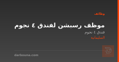موظف رسبشن لفندق 4 نجوم — السليمانية