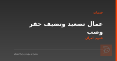 عمال تصعيد وتضيف حفر وصب في عموم العراق