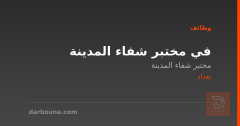 في مختبر شفاء المدينة — بغداد