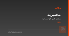 مختبرية — مختبر الزعفرانية — بغداد