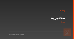 مختبرية — مختبر في البلديات — بغداد