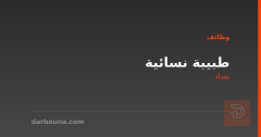 طبيبة نسائية — مجمع طبي — بغداد