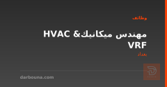 مهندس ميكانيك HVAC & VRF — بغداد