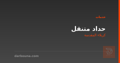 حداد متنقل في كربلاء المقدسة