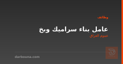 عامل بناء سراميك وبخ — عموم العراق