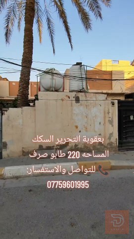 بيت في منطقة السكك بمساحة 220 م² للبيع في ديالى
