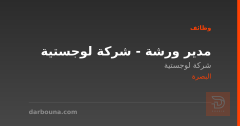 مدير ورشة - شركة لوجستية — البصرة