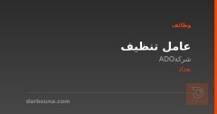 عامل تنظيف — شركة ADO — بغداد