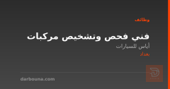 فني فحص وتشخيص مركبات — بغداد