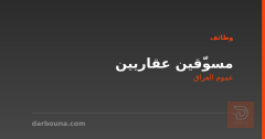مسوّقين عقاريين — عموم العراق