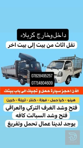 الموسوي نقل أثاث في كربلاء المقدسة
